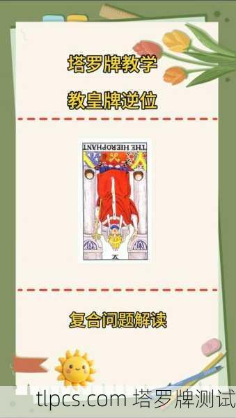 塔罗牌教皇到底代表啥?一篇文章带你搞懂它的门道!