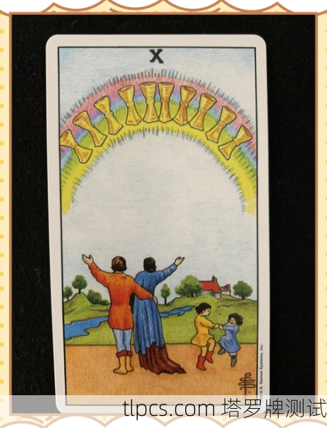 圣杯十在塔罗牌中是一张充满情感满足、和谐与幸福的牌。当它出现在正位时,象征着圆满、家庭幸福、情感联结与共同成就。以下是这张牌的详细解读