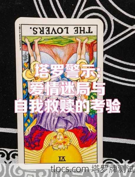 塔罗牌测我和他，三张牌背后的爱情迷局