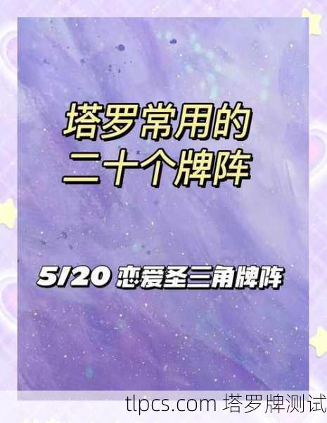 塔罗牌恋爱之心,解读牌阵中的情感密码