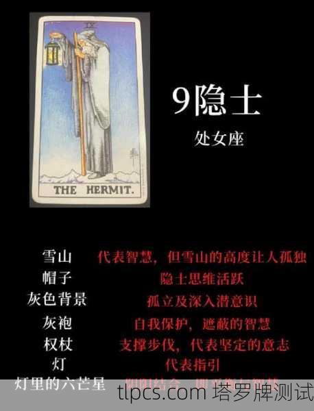 塔罗牌天狼星隐士正位,一张牌教你如何看清内心迷茫!