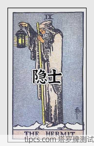 2018巨蟹座运势塔罗,当隐士之光穿透迷雾,我的灵魂终于学会温柔栖居