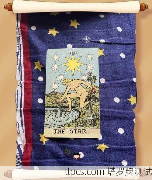 塔罗牌星辰正位解读，希望之光就在前方