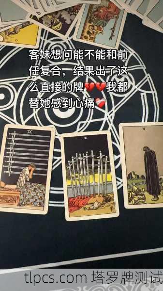 塔罗牌占卜爱情崩溃，牌面真的能看透分手真相吗？