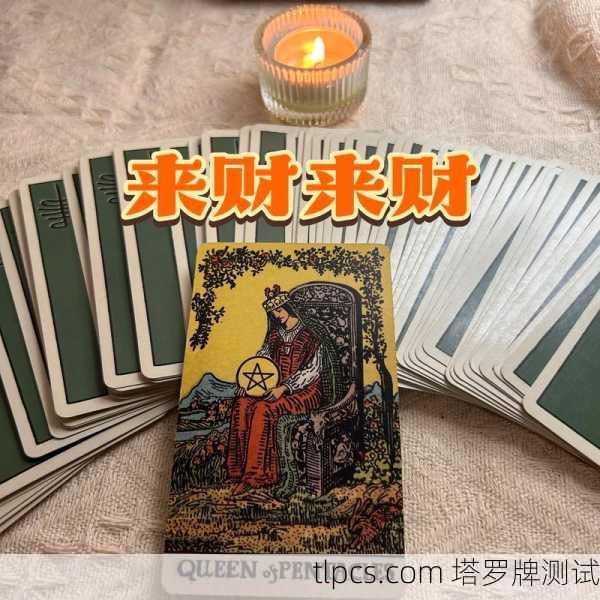 星币皇后的启示,当塔罗牌在中国遇见大地之母