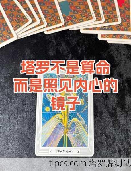 这是一个非常经典的塔罗命理算法，以下是详细的计算方法和解读