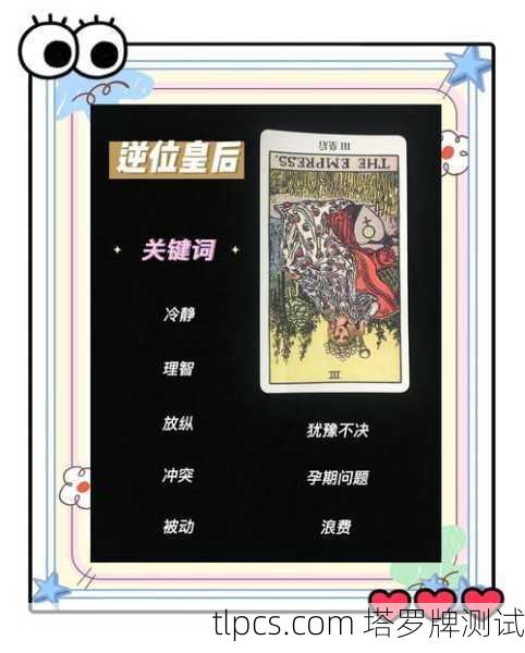 塔罗牌，女皇逆位解读