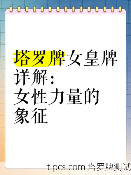 塔罗牌，女皇逆位解读