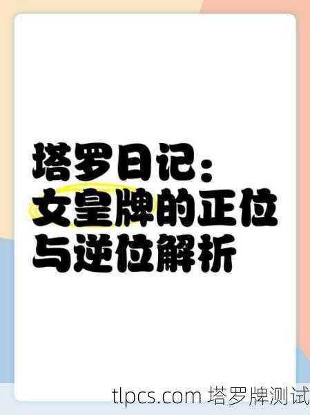 塔罗牌，女皇逆位解读