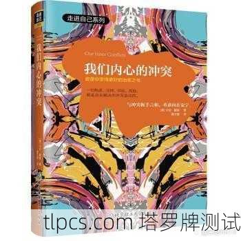 驾驭战车，征服内在冲突的生命课题