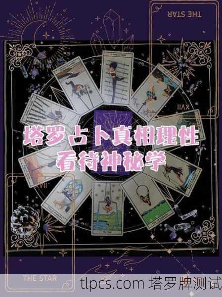 塔罗牌占卜，当神秘学成为一面镜子