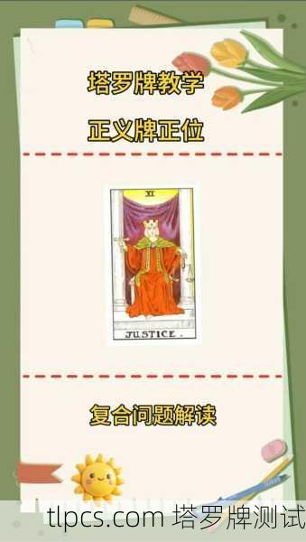 测测你的正缘啥时候来？我用塔罗牌帮你探探路！