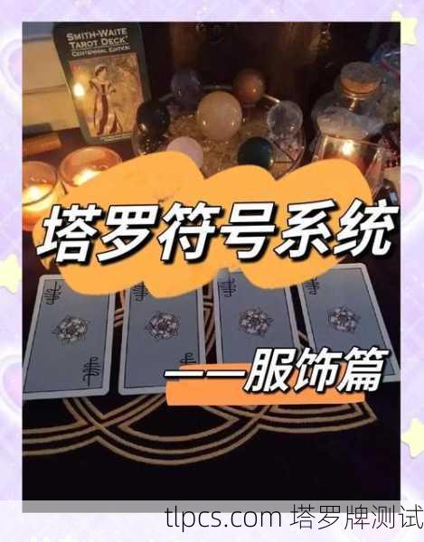 塔罗牌的秘密,当符号开始诉说我的故事