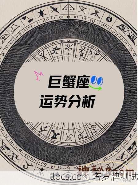 巨蟹座2022年塔罗运势解读，水象星座的情感与成长之旅