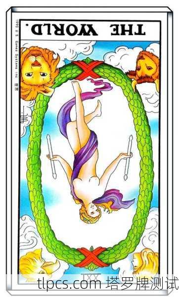 世界逆位 在塔罗牌中通常象征着，未完成、延迟、停滞、或对圆满的恐惧。这张牌逆位时，原本正位代表的圆满达成、循环结束、成功与整合的能量受到了阻碍或尚未完全展现