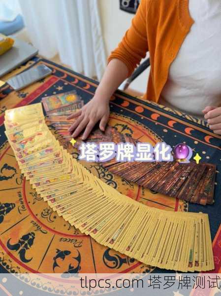 探寻神秘之源，ES塔罗牌的材质奥秘与占卜实践