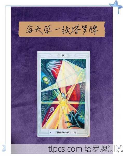 探索内在智慧之光,塔罗牌隐士牌面的深度解读与测试指南