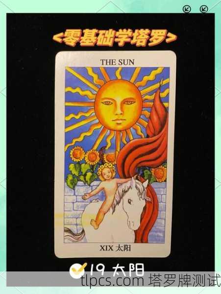 塔罗牌里的太阳要是代表同性，这事儿可太有意思了！聊聊牌意、测算和真实故事
