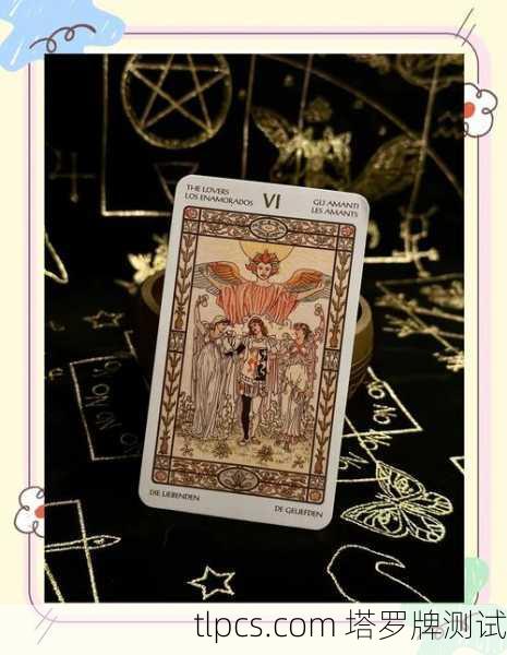 塔罗牌恋人牌到底在说啥?一张牌看透你的感情选择和人生十字路口!