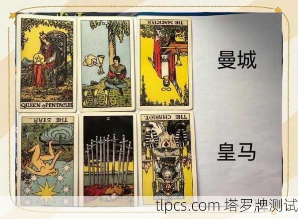 塔罗牌来人不用问，这牌面一翻就懂你心事