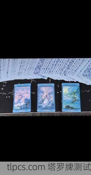 塔罗牌来人不用问，这牌面一翻就懂你心事