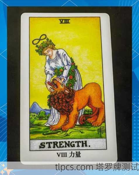 塔罗牌中的力量与高塔，当内心秩序遭遇命运风暴