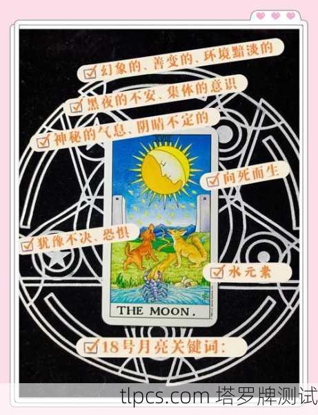 塔罗牌月亮性格，潜意识的迷雾与直觉的指引