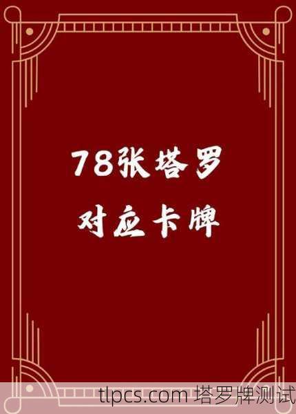 塔罗牌全览，揭秘78张神秘图像背后的智慧与测算指南
