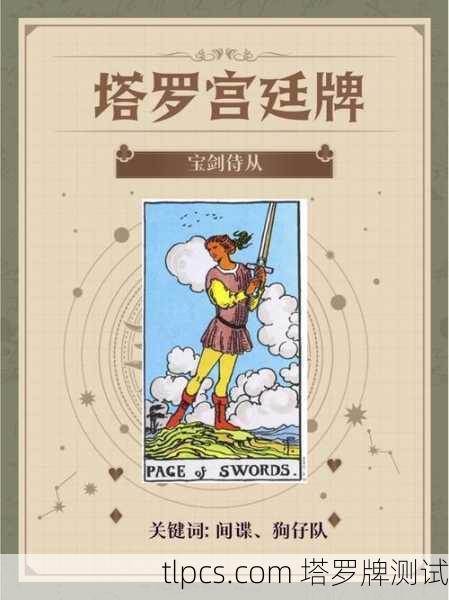 塔罗牌里的情报员，宝剑侍从到底在透露啥天机？