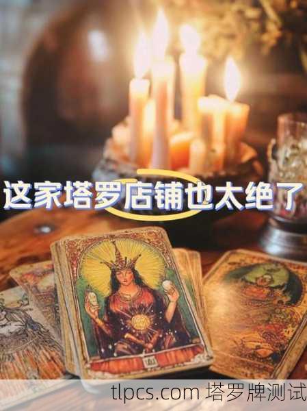 喂,你常逛的塔罗牌论坛有哪些?来聊聊这些神秘又热闹的线上占卜小屋!