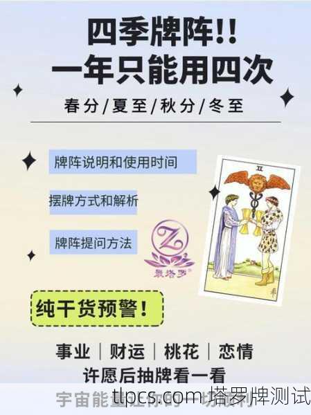 塔罗四季，牌阵中的时间流转与生命韵律