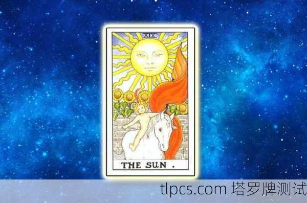 塔罗牌XIX太阳,当爱情遇见最炽热的光