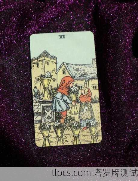 抽到圣杯六别急着怀旧!塔罗牌里的过去到底想告诉你什么?