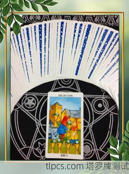 抽到圣杯六别急着怀旧!塔罗牌里的过去到底想告诉你什么?