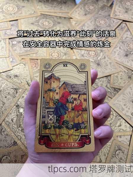 抽到圣杯六别急着怀旧!塔罗牌里的过去到底想告诉你什么?