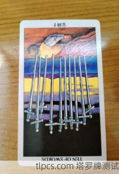 塔罗牌权宝剑十，一张牌教你如何从低谷中咸鱼翻身