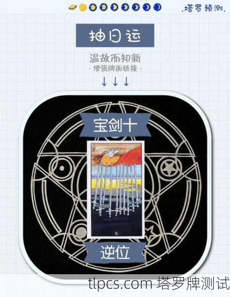 塔罗牌权宝剑十，一张牌教你如何从低谷中咸鱼翻身