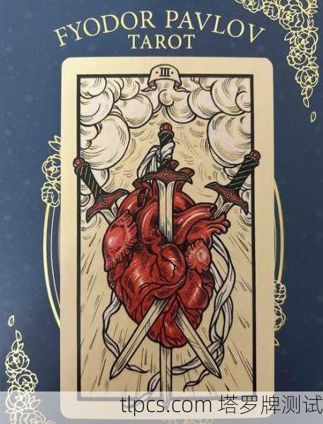 塔罗牌里的扎心时刻，聊聊宝剑三这张牌到底在说啥？