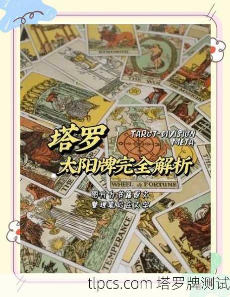 韦特塔罗牌太阳，穿透迷雾的生命之光