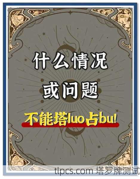 塔罗牌为何不准确？一次占卜师的自白与反思