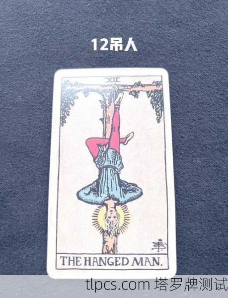 塔罗牌里的吊人原型，到底在吊什么？