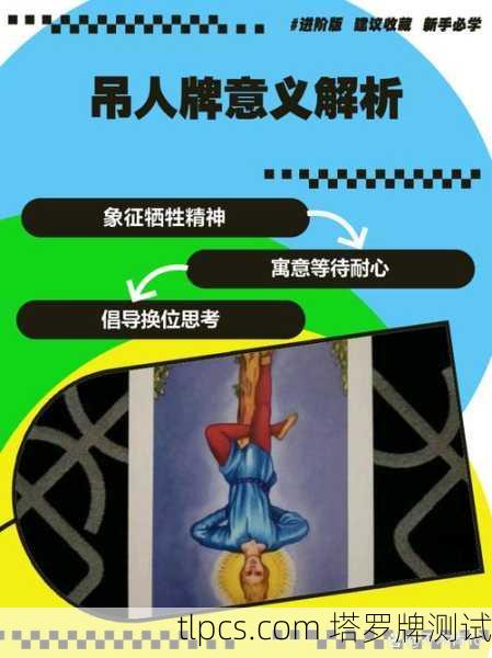 塔罗牌里的吊人原型，到底在吊什么？