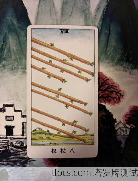 权杖8这张塔罗牌到底在说啥？我来给你掰扯明白！