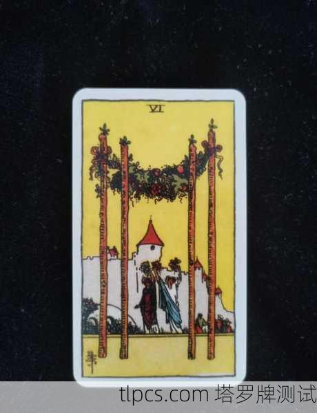 你提到的权杖四是塔罗牌中的一张牌,属于小阿卡那牌的权杖组。在塔罗体系中,权杖通常与行动、能量、创造力、事业、激情等主题相关。以下是关于权杖四的详细解读,并结合中国文化的视角进行分析