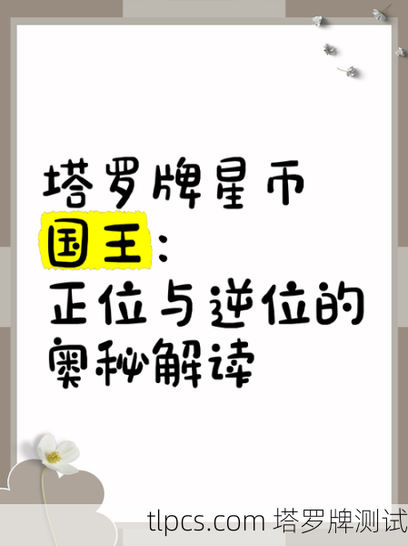 星币国王的启示，当中国塔罗牌讲述东方智慧