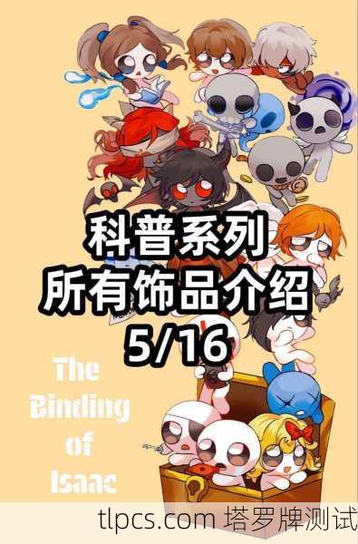以撒的结合（The Binding of Isaac）中的塔罗牌系统是其核心道具之一，每种塔罗牌都具有独特的效果，通常以一次性主动道具的形式出现。以下是游戏中常见的塔罗牌及其效果的简要介绍