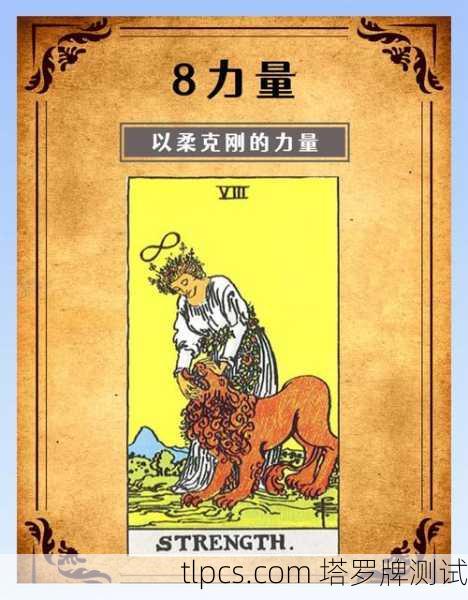 塔罗牌中的力量象征，解读建战士牌的内在能量