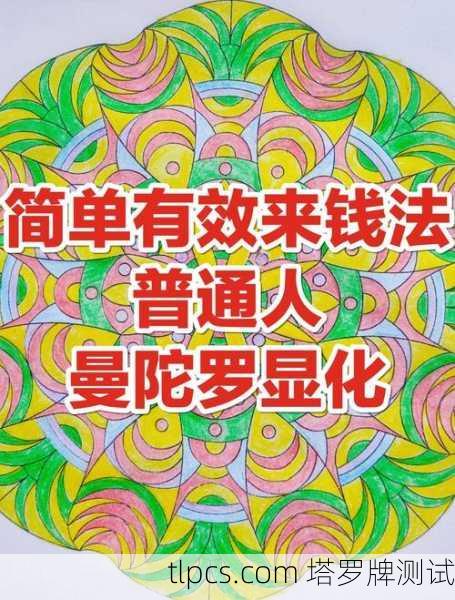 金钱曼陀罗塔罗牌，你的财富能量藏在这几张牌里？