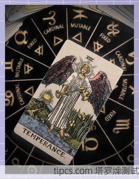 节制中国塔罗牌，在流动中寻找平衡的古老智慧