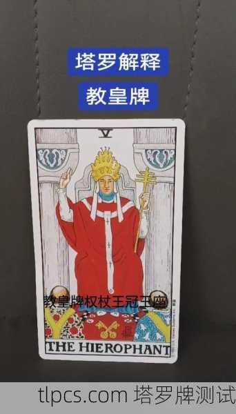 教皇中国塔罗牌，连接古老智慧与灵性探索的桥梁